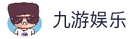 九游娱乐(JIUYOU GAMING) - 官方网站下载